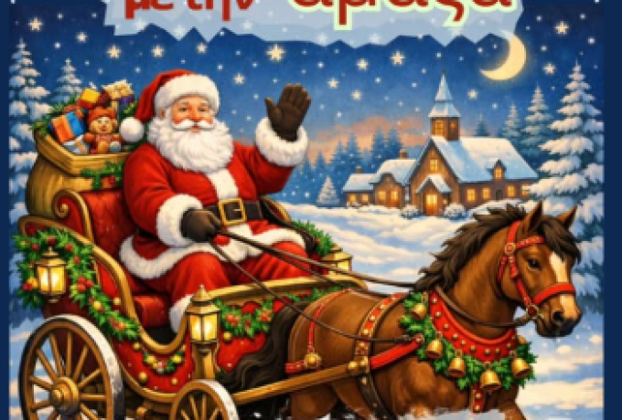 Δήμος Ξυλοκάστρου – Ευρωστίνης: Γιορτινή βόλτα με άμαξα για τα παιδιά μετά τα κάλαντα της Πρωτοχρονιάς